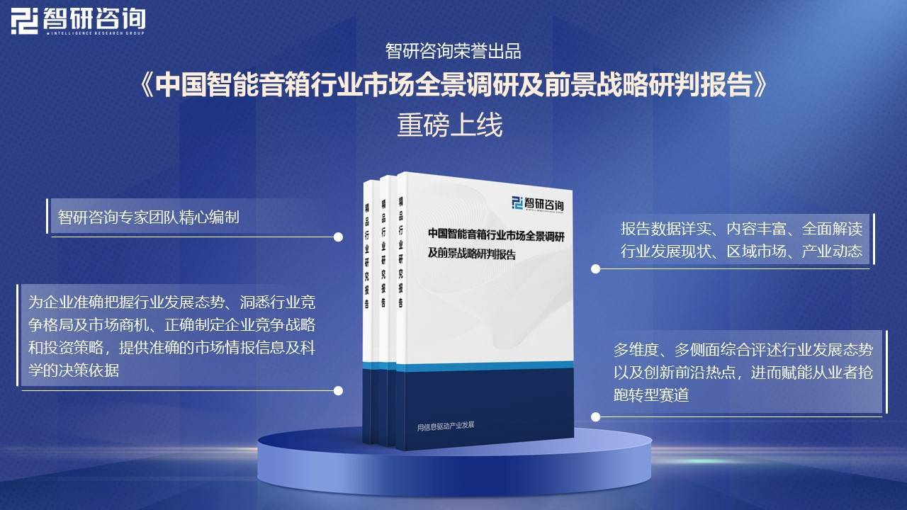 能音箱行业市场发展概况一览（智研咨询发布）龙8国际唯一【市场分析】2025年中国智(图3)